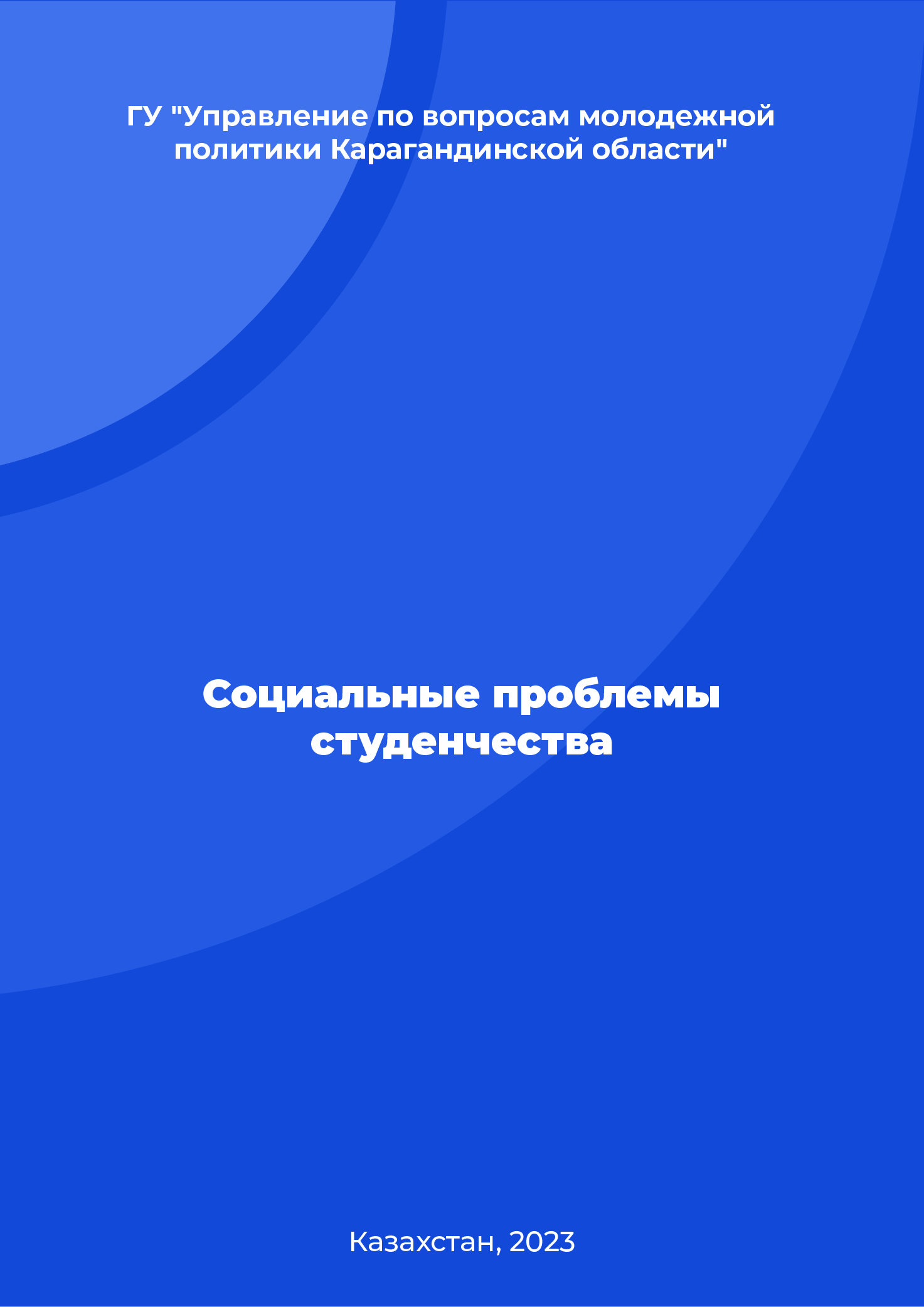 Социальные проблемы студенчества