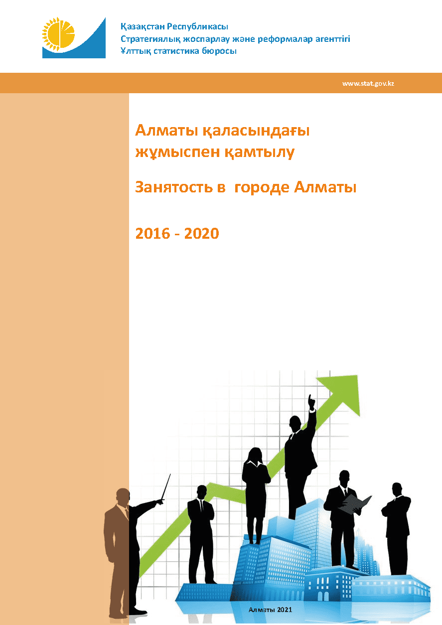 Занятость в городе Алматы: статистический сборник (2016 – 2020)
