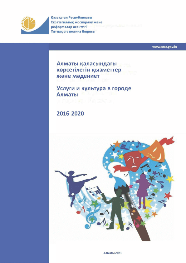 Услуги и культура в городе Алматы: статистический сборник (2016 – 2020)