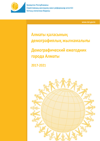 Демографический ежегодник города Алматы: статистический сборник (2017 – 2021)