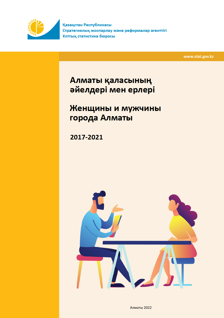 Женщины и мужчины города Алматы: статистический сборник (2017 – 2021)