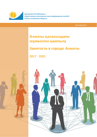 Занятость в городе Алматы: статистический сборник (2017 – 2021)