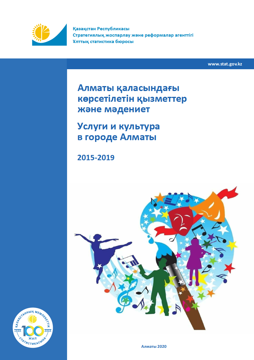 Услуги и культура в городе Алматы: статистический сборник (2015 – 2019)