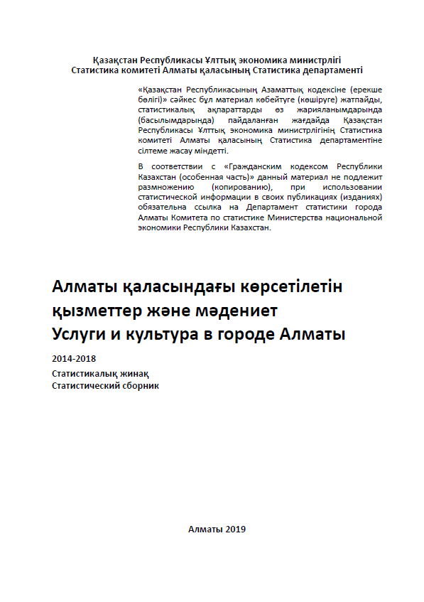 Услуги и культура в городе Алматы: статистический сборник (2014 – 2018)