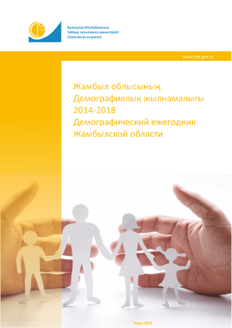 Демографический ежегодник Жамбылской области: статистический сборник (2014 – 2018)