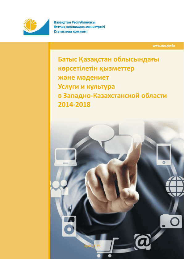 Услуги и культура в Западно-Казахстанской области: статистический сборник (2014 – 2018)