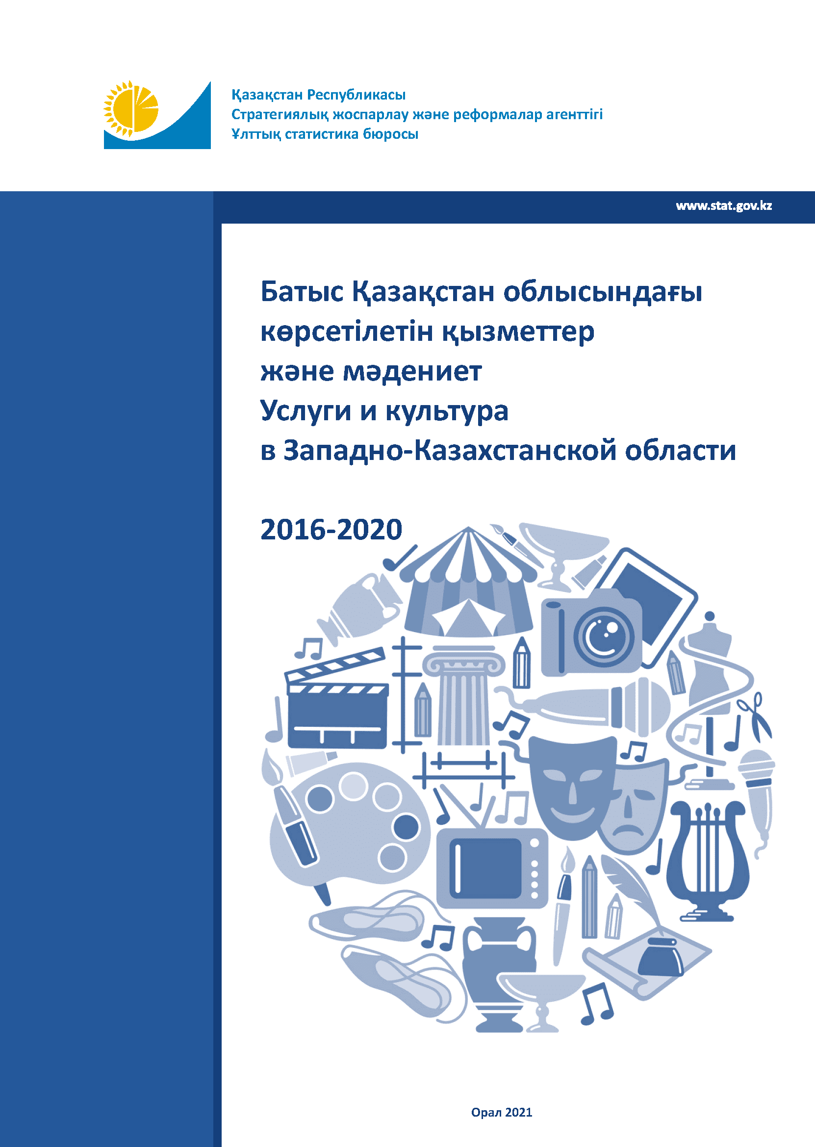 Услуги и культура в Западно-Казахстанской области: статистический сборник (2016 – 2020)