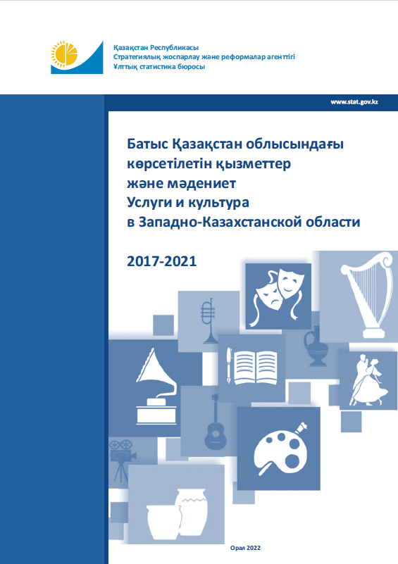 Услуги и культура в Западно-Казахстанской области: статистический сборник (2017 – 2021)