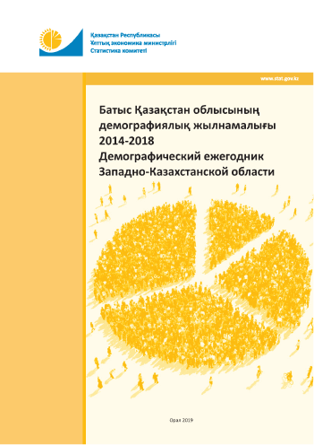 Демографический ежегодник Западно-Казахстанской области: статистический сборник (2014 – 2018)