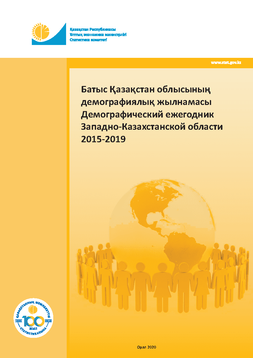 Демографический ежегодник Западно-Казахстанской области: статистический сборник (2015 – 2019)