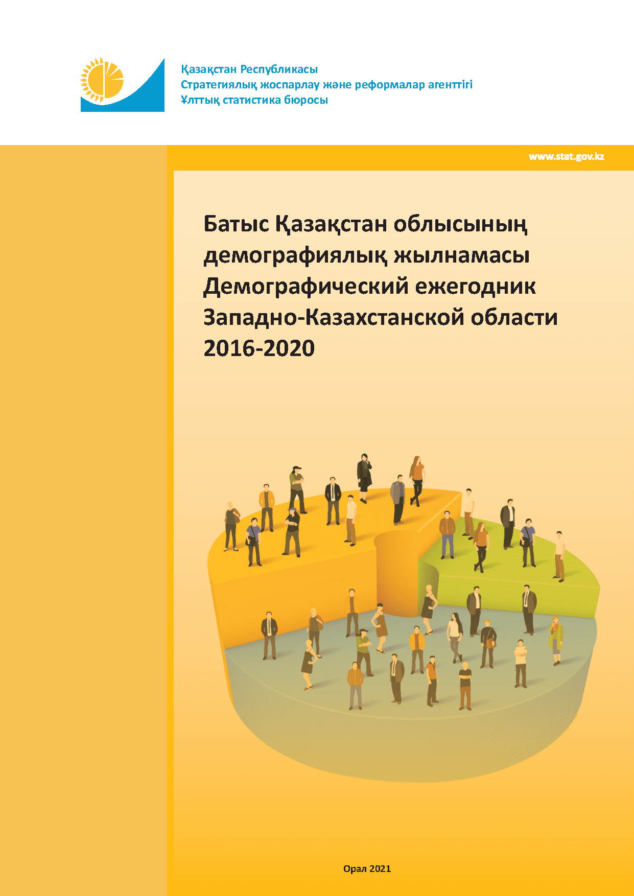 Демографический ежегодник Западно-Казахстанской области: статистический сборник (2016 – 2020)