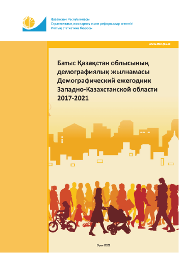 Демографический ежегодник Западно-Казахстанской области: статистический сборник (2017 – 2021)