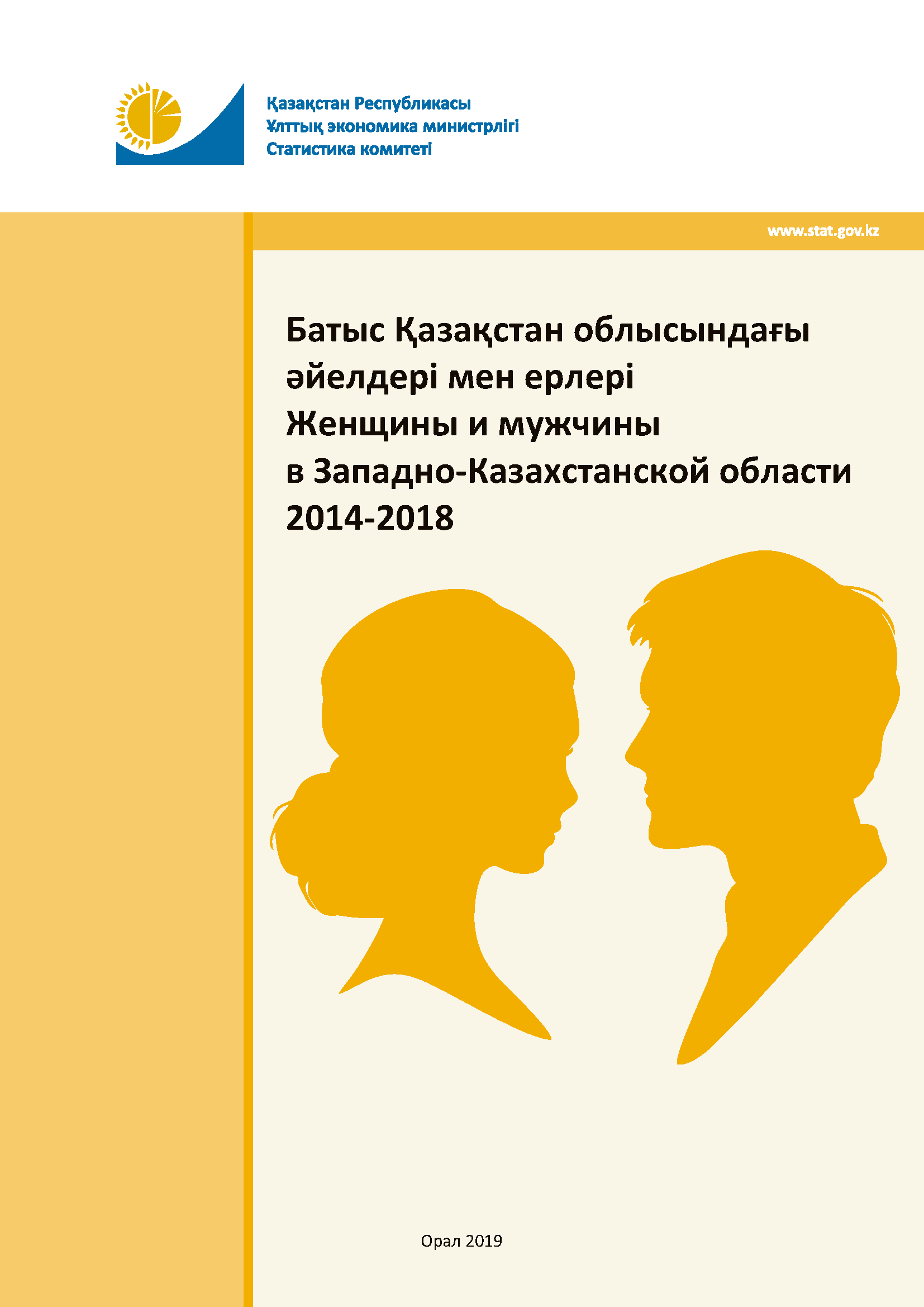 Женщины и мужчины в Западно-Казахстанской области: статистический сборник (2014 – 2018)