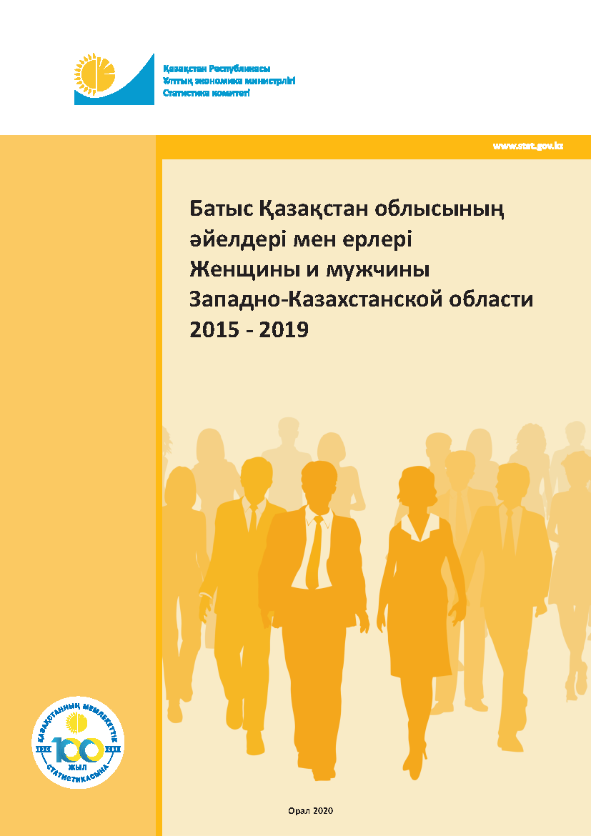 Женщины и мужчины Западно-Казахстанской области: статистический сборник (2015 – 2019)