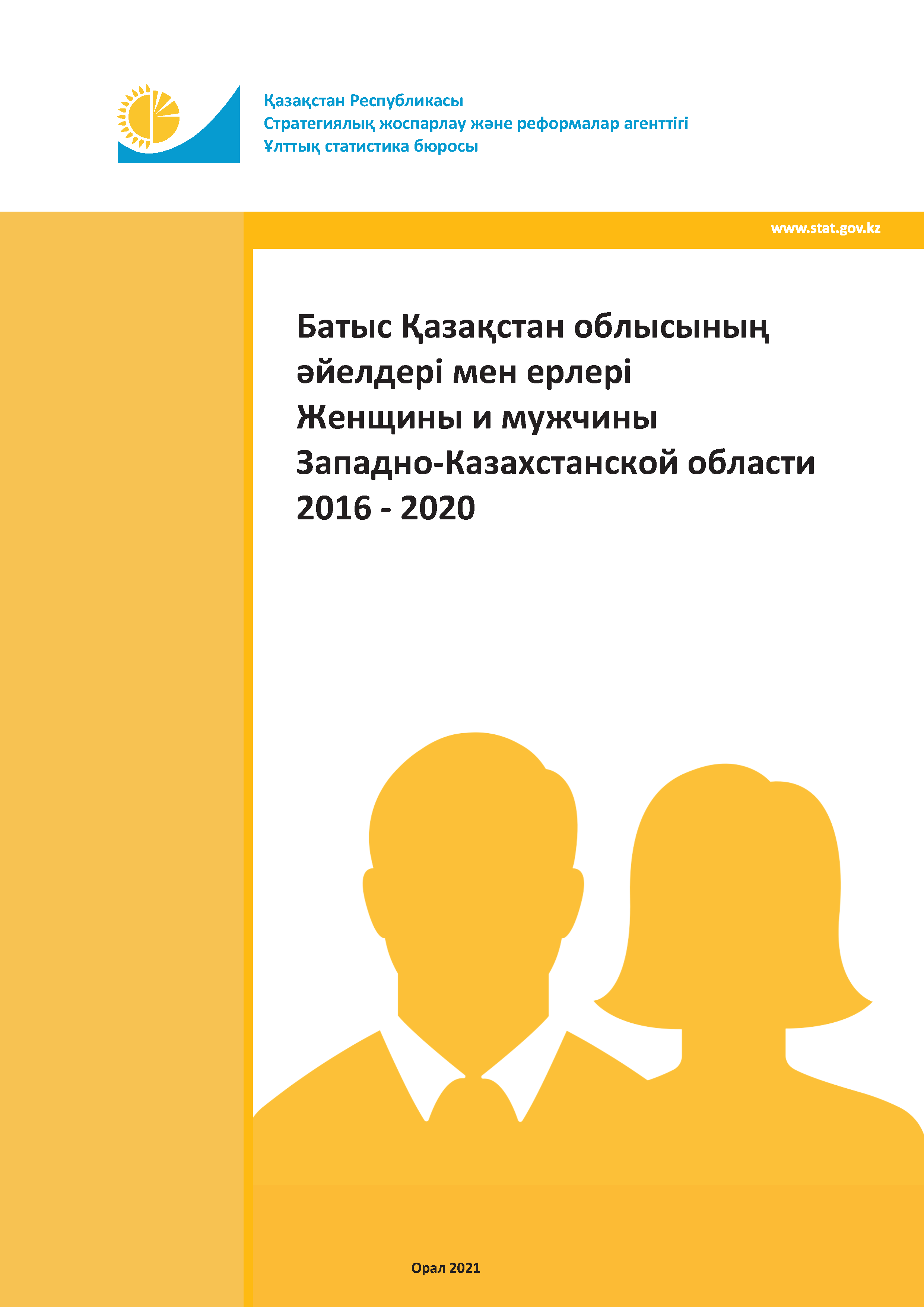 Женщины и мужчины Западно-Казахстанской области: статистический сборник (2016 – 2020)