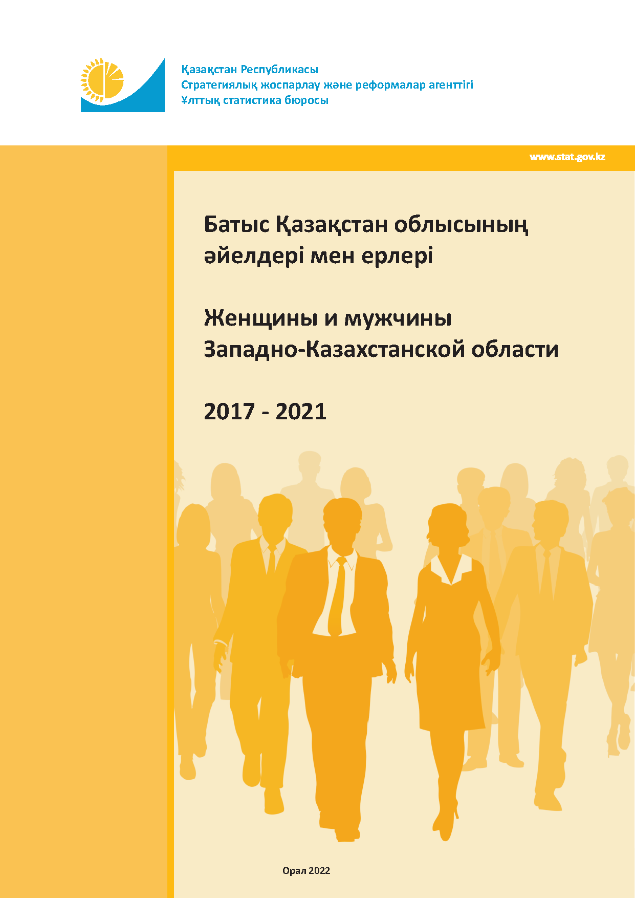 Женщины и мужчины Западно-Казахстанской области: статистический сборник (2017 – 2021)