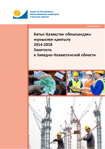 Занятость в Западно-Казахстанской области: статистический сборник (2014 – 2018)