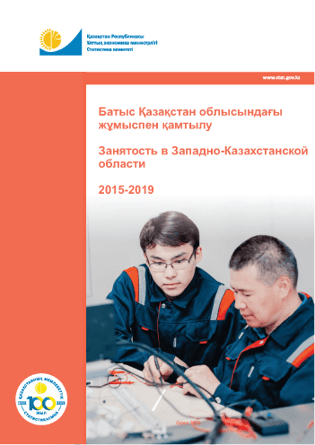 Занятость в Западно-Казахстанской области: статистический сборник (2015 – 2019)
