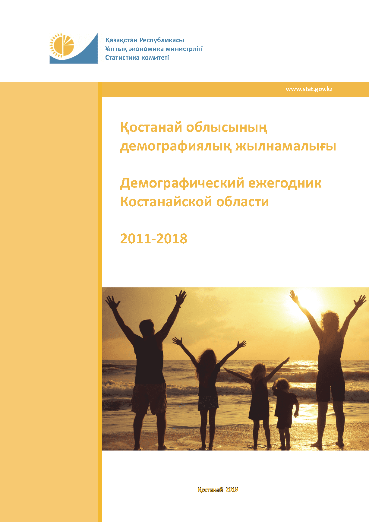 Демографический ежегодник Костанайской области: статистический сборник (2011 – 2018)