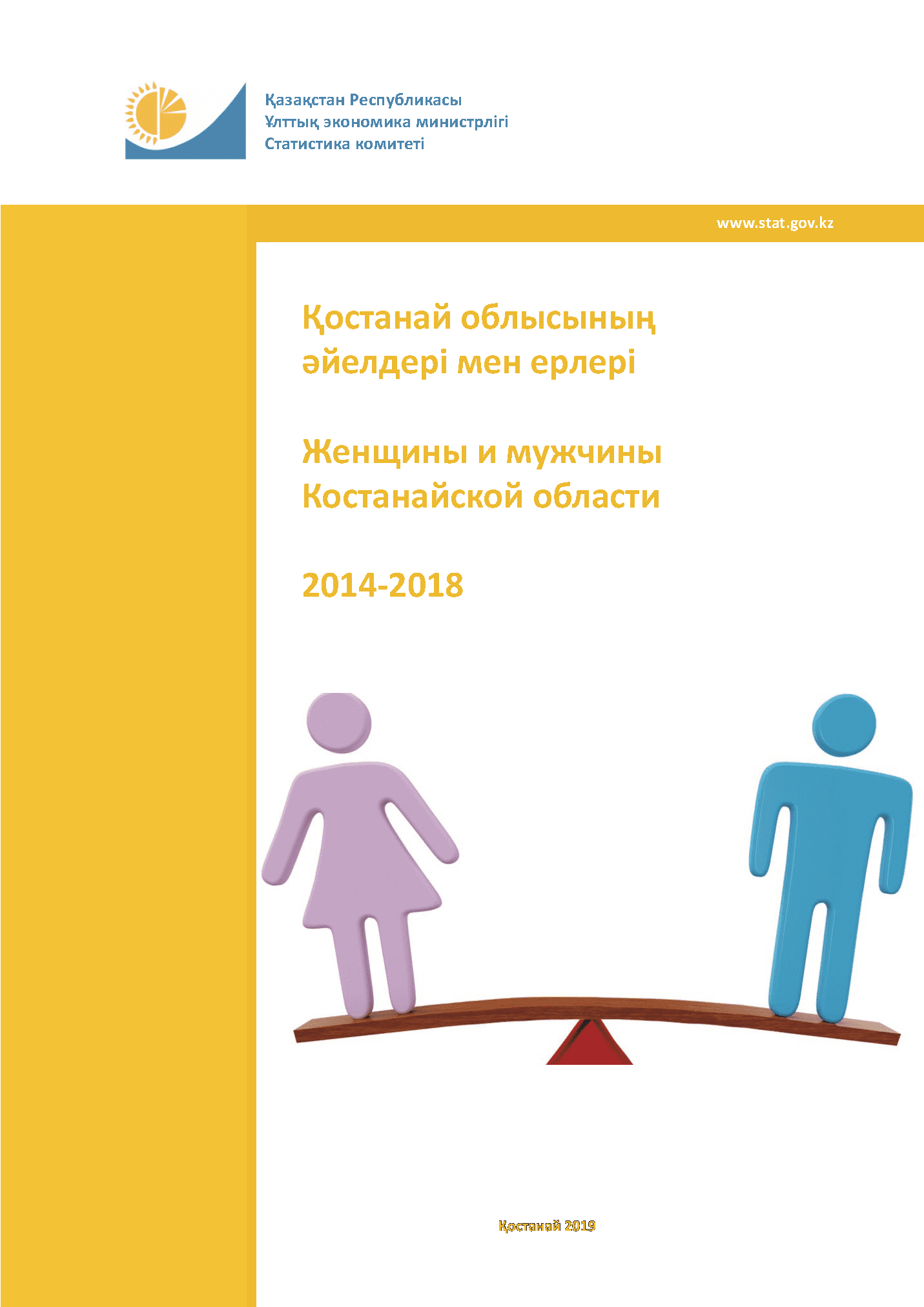 Женщины и мужчины Костанайской области: статистический сборник (2014 – 2018)