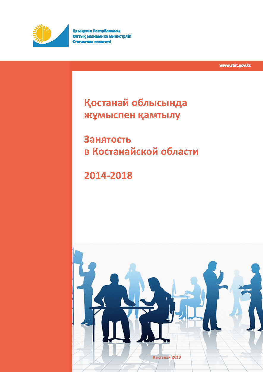 Занятость в Костанайской области: статистический сборник (2014 – 2018)