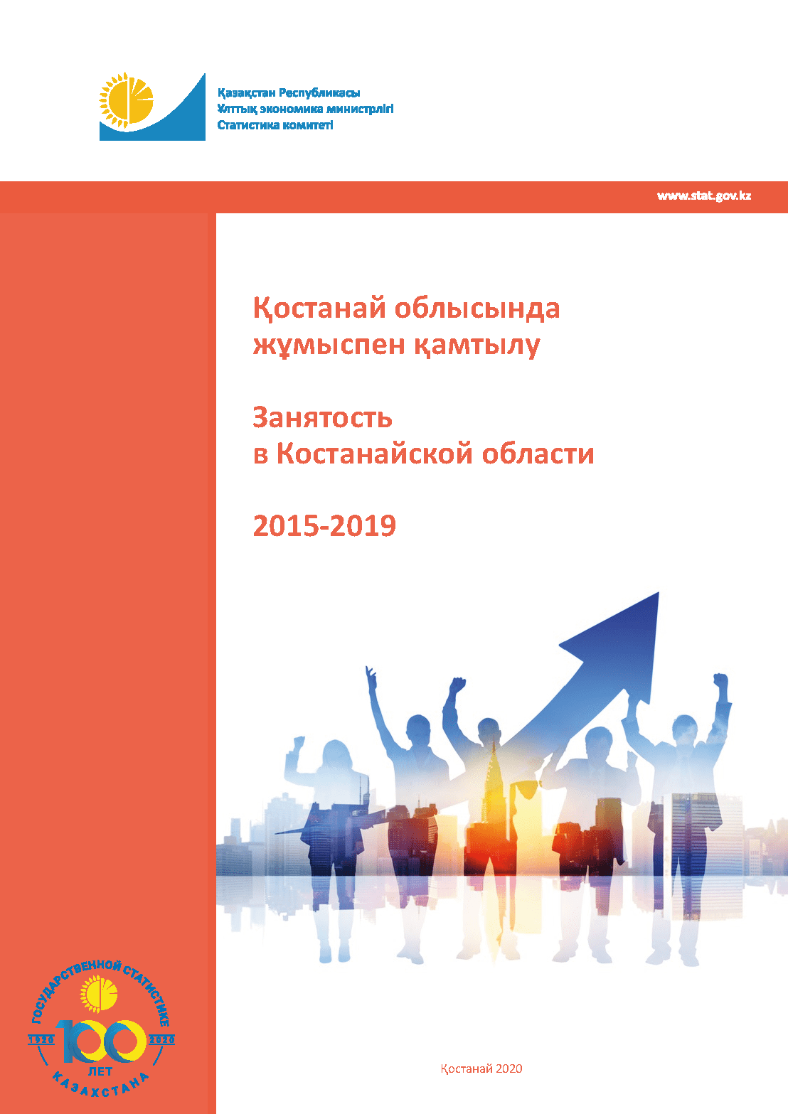 Занятость в Костанайской области: статистический сборник (2015 – 2019)