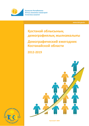 Демографический ежегодник Костанайской области: статистический сборник (2012 – 2019)