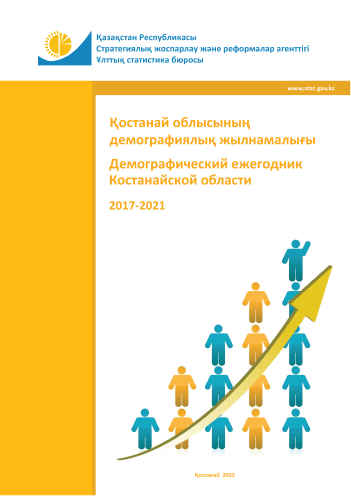 Демографический ежегодник Костанайской области: статистический сборник (2017 – 2021)