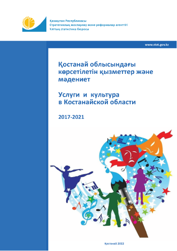 Услуги и культура в Костанайской области: статистический сборник (2017 – 2021)