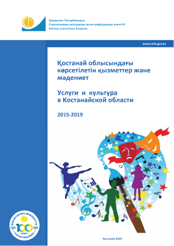 Услуги и культура в Костанайской области: статистический сборник (2015 – 2019)