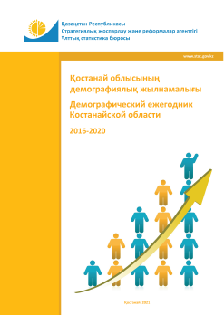Демографический ежегодник Костанайской области: статистический сборник (2016 – 2020)