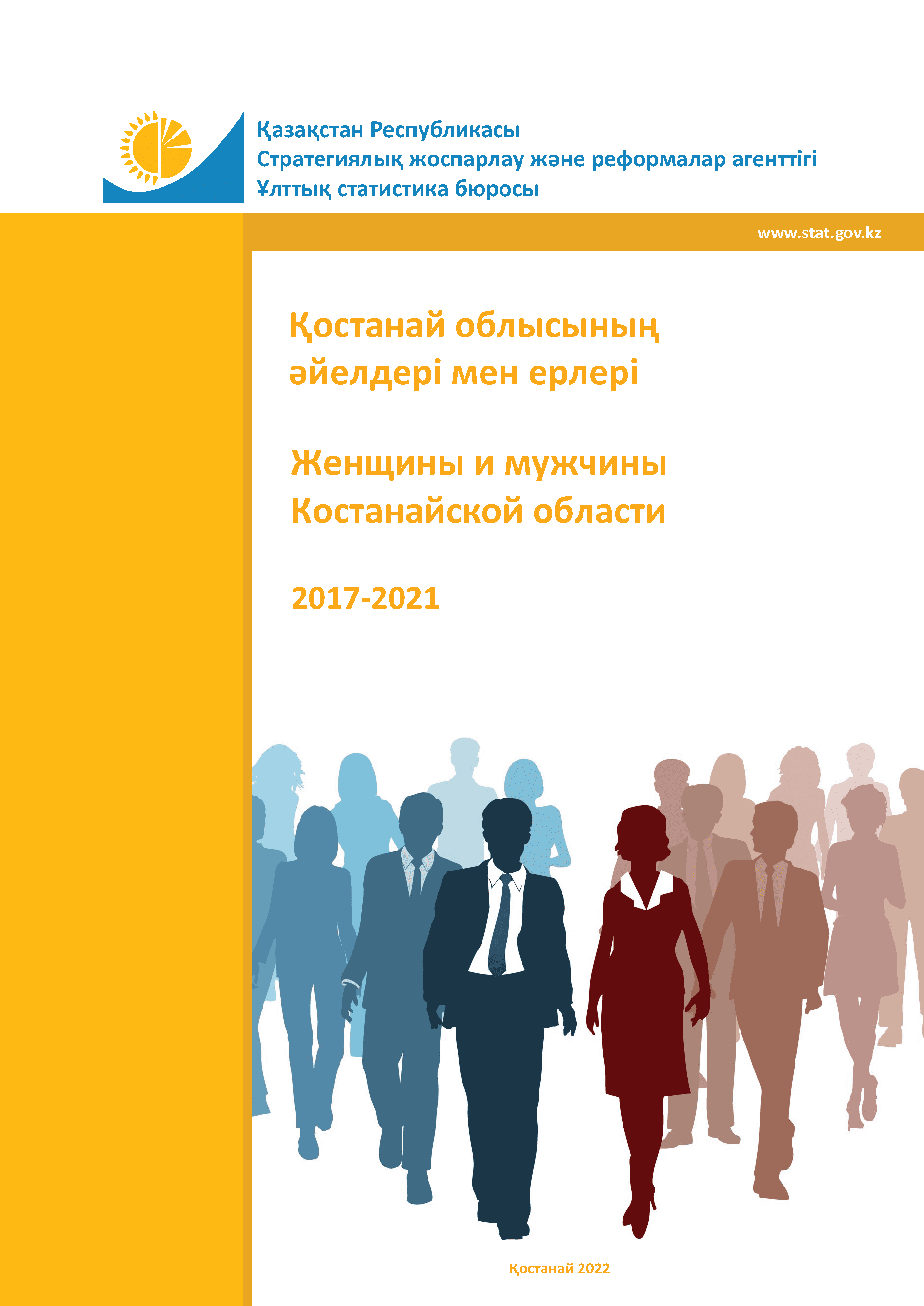Женщины и мужчины Костанайской области: статистический сборник (2017 – 2021)