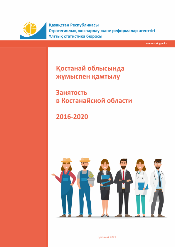 Занятость в Костанайской области: статистический сборник (2016 – 2020)