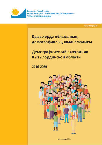 Демографический ежегодник Кызылординской области: статистический сборник (2016 – 2020)