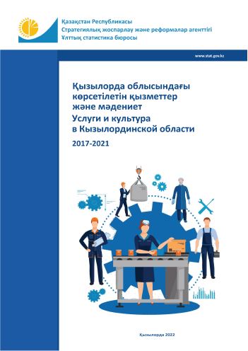 Услуги и культура в Кызылординской области: статистический сборник (2017 – 2021)