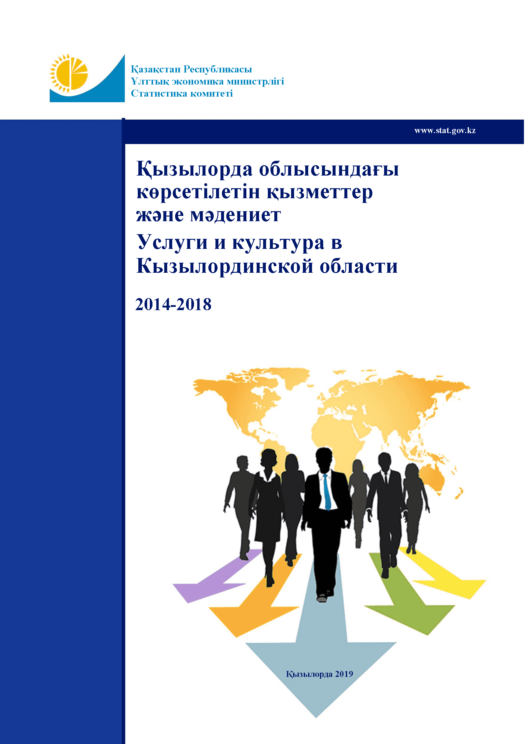 Услуги и культура в Кызылординской области: статистический сборник (2014 – 2018)