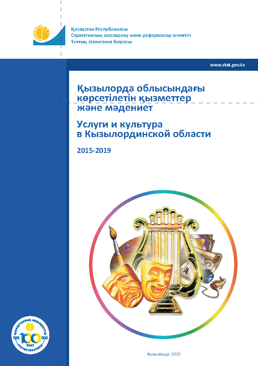 "Услуги и культура в Кызылординской области: статистический сборник (2015 – 2019) "