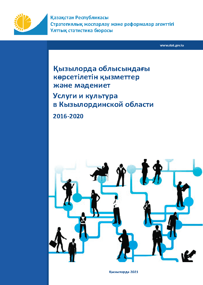 Услуги и культура в Кызылординской области: статистический сборник (2016 – 2020)