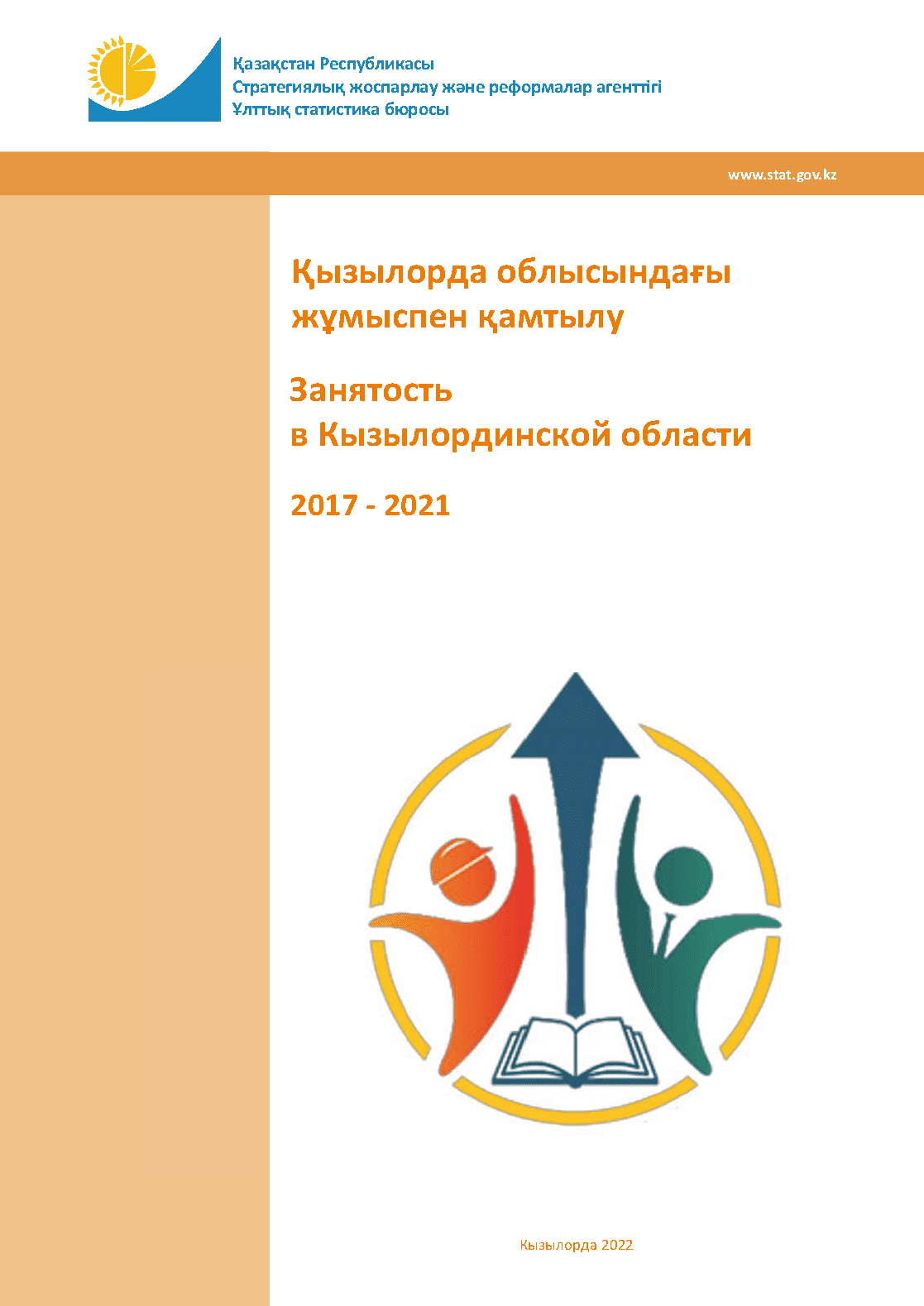 Занятость в Кызылординской области: статистический сборник (2017 – 2021)