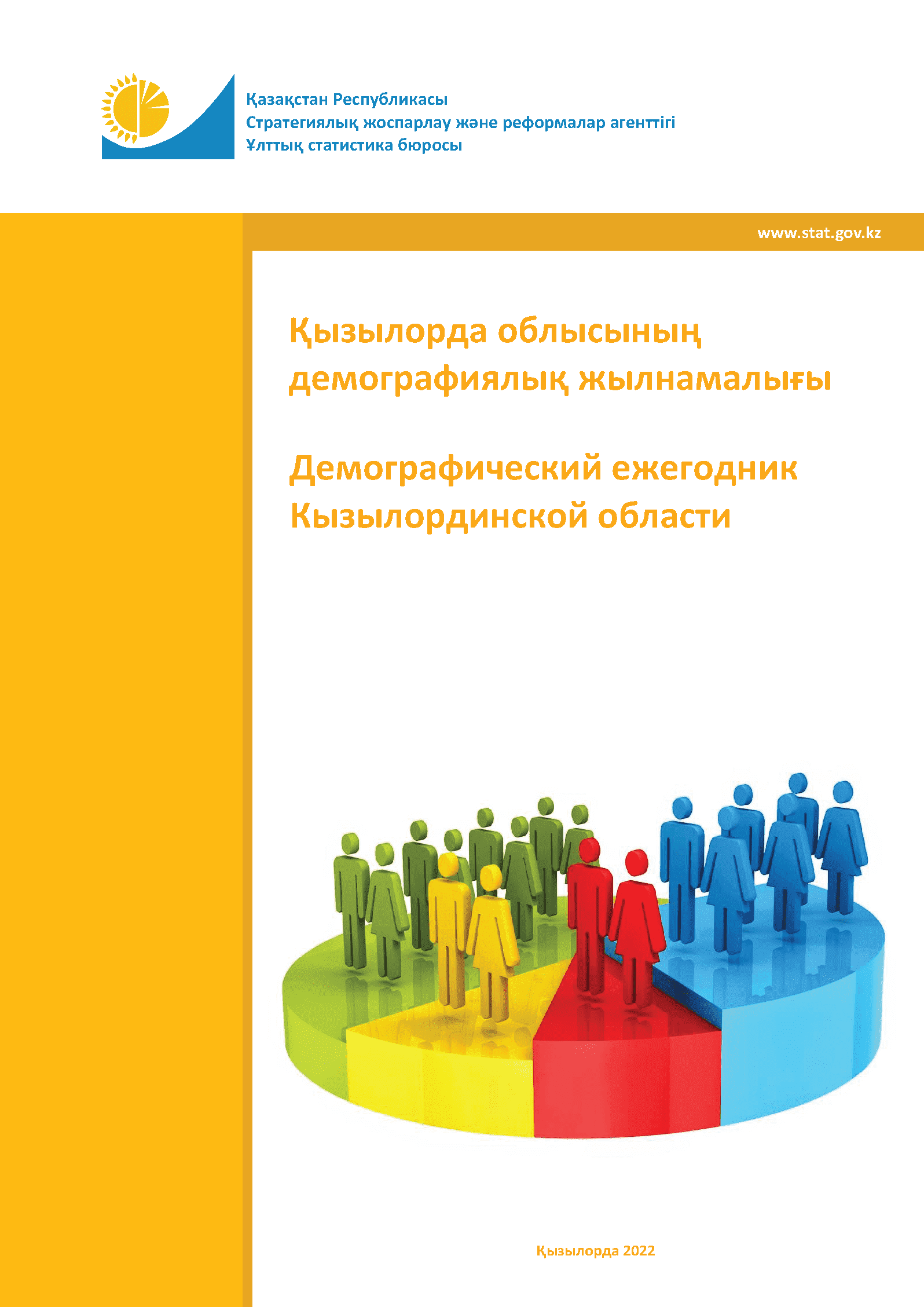 Демографический ежегодник Кызылординской области: статистический сборник (2017 – 2021)