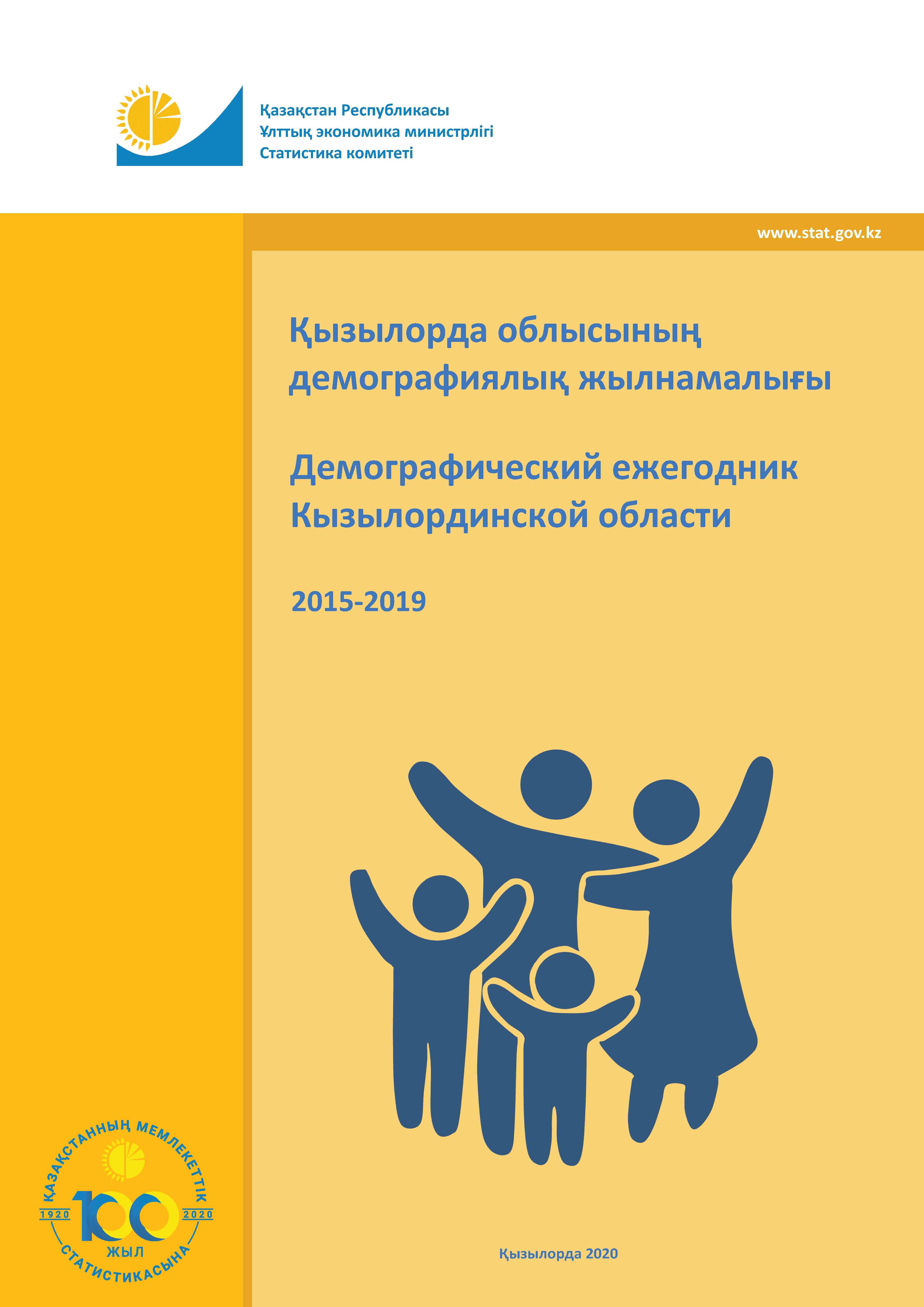 "Демографический ежегодник Кызылординской области: статистический сборник (2015 – 2019) "