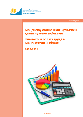 Занятость и оплата труда в Мангистауской области: статистический сборник (2014 – 2018)