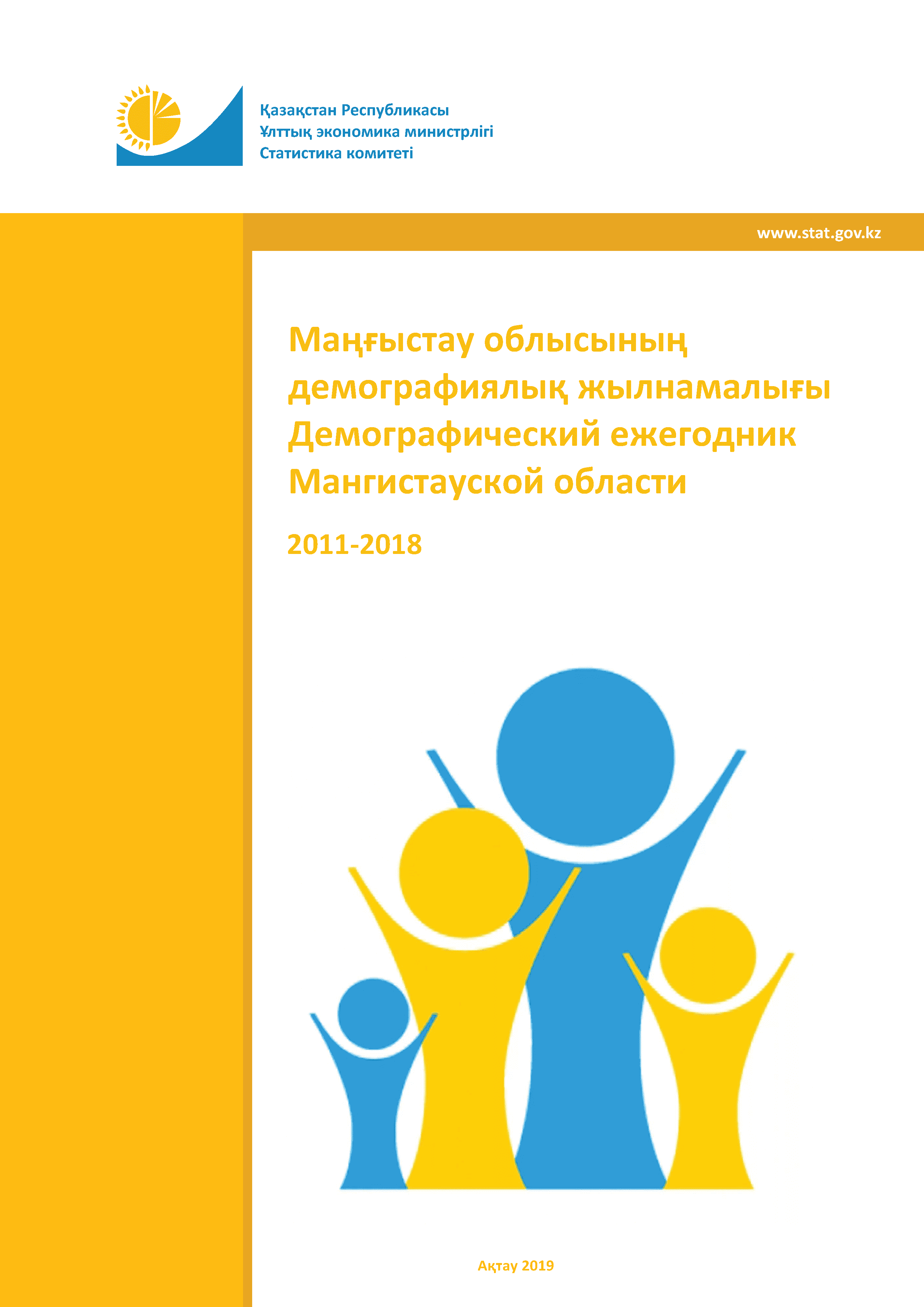 Демографический ежегодник Мангистауской области: статистический сборник (2014 – 2018)