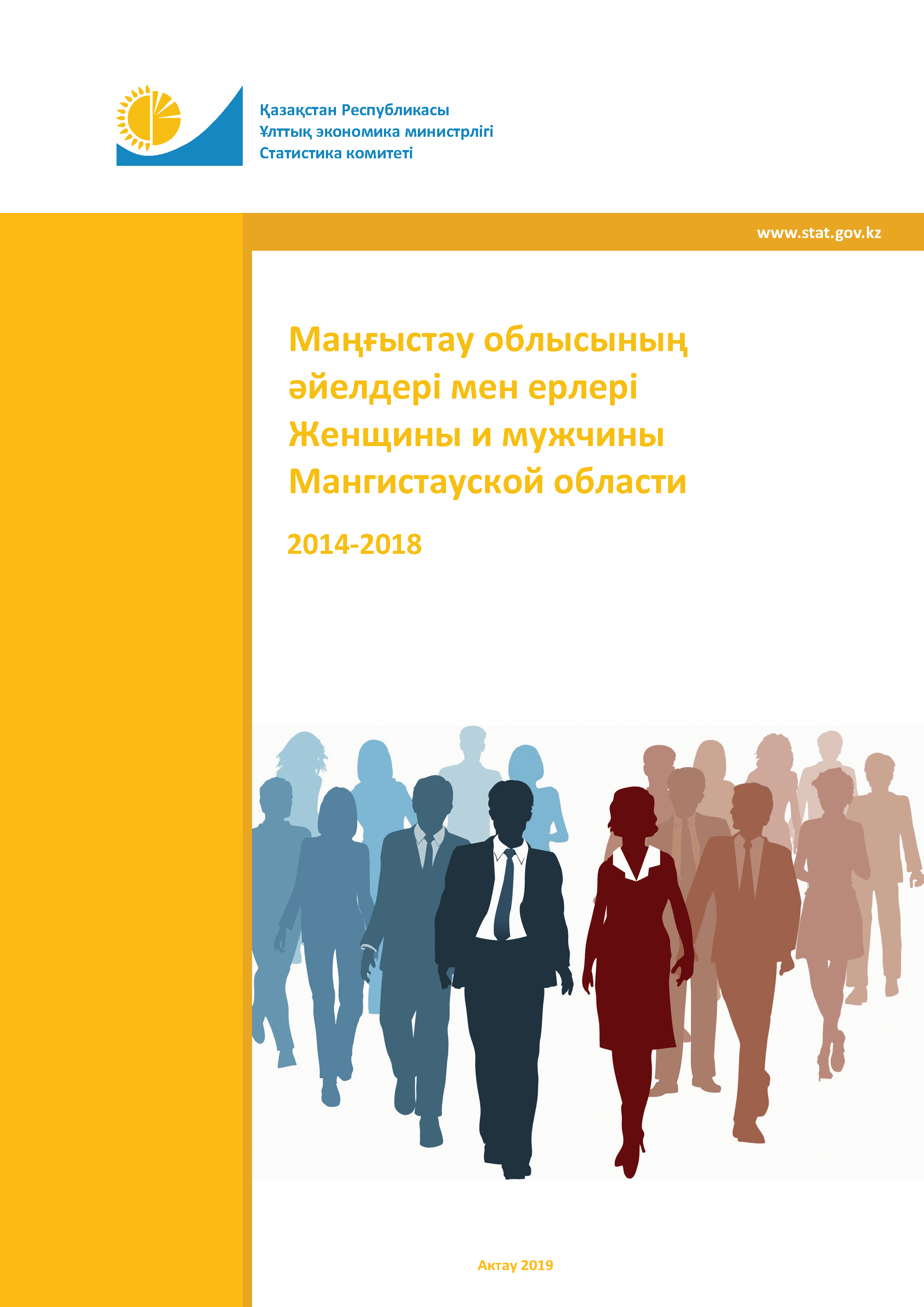 Женщины и мужчины Мангистауской области: статистический сборник (2014 – 2018)
