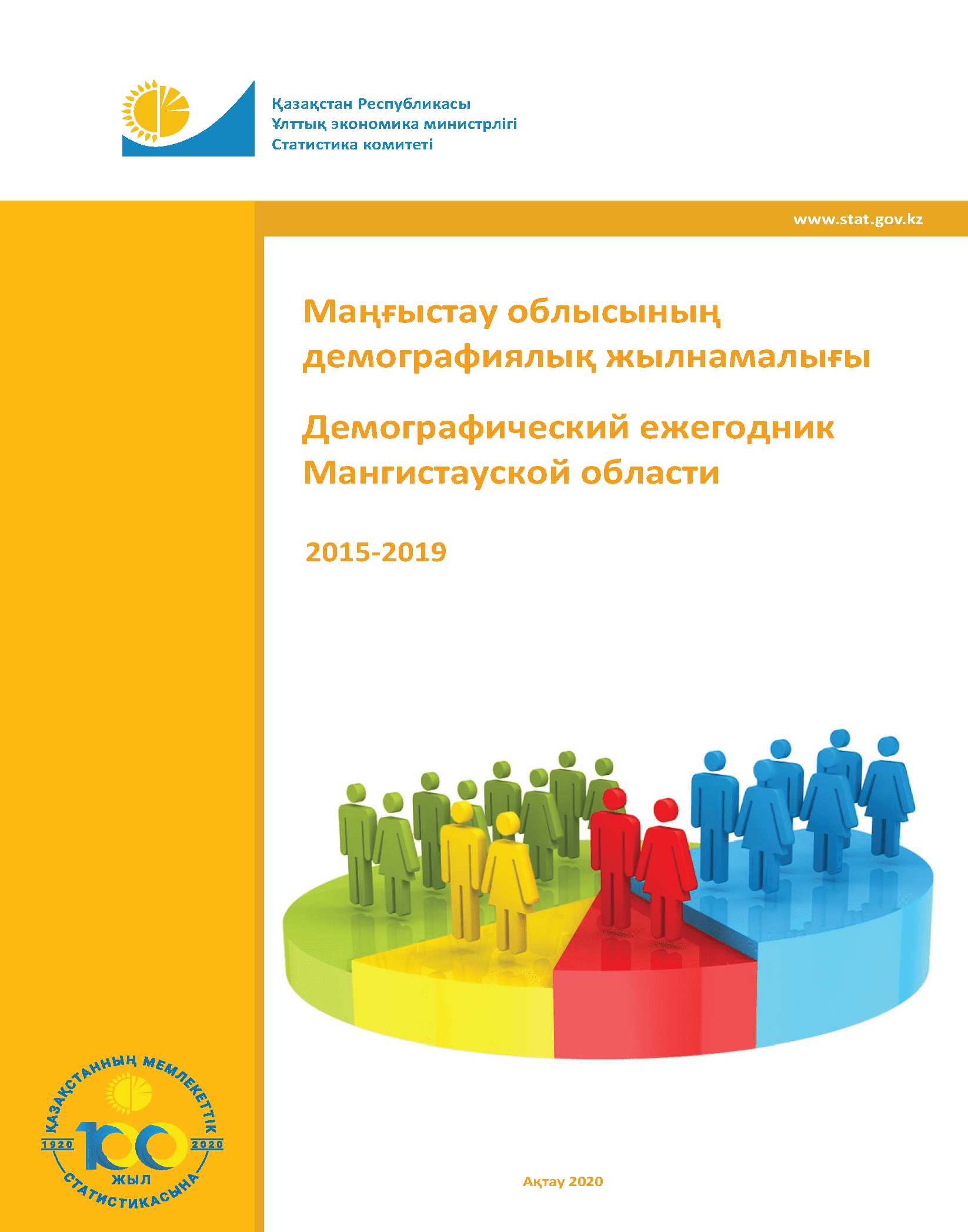 Демографический ежегодник Мангистауской области: статистический сборник (2015 – 2019)