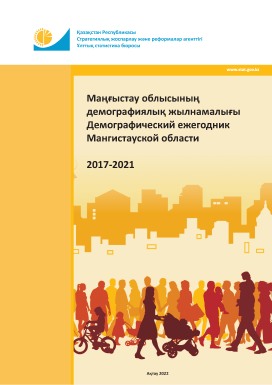 Демографический ежегодник Мангистауской области: статистический сборник (2017 – 2021)