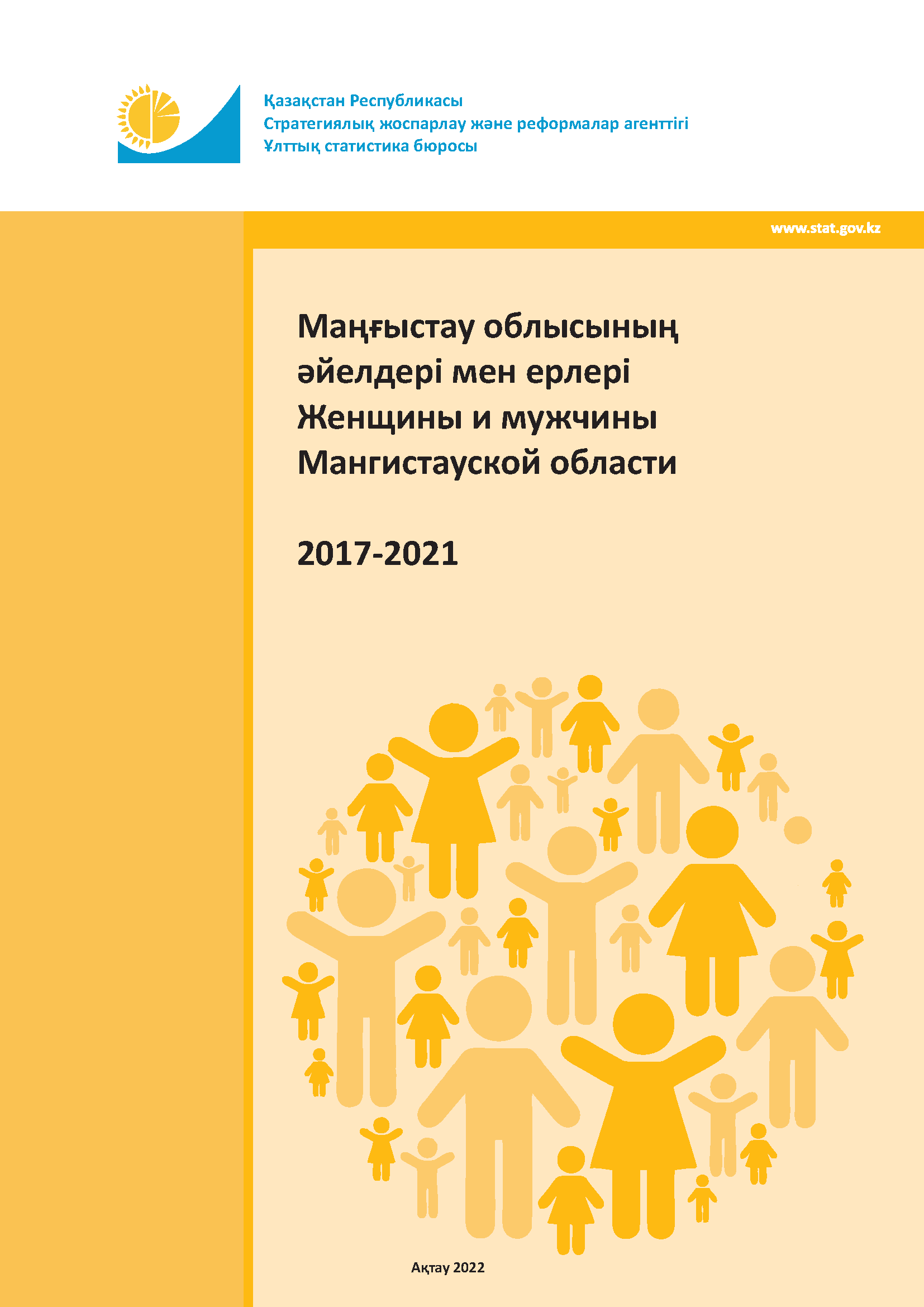 Женщины и мужчины Мангистауской области: статистический сборник (2017 – 2021)