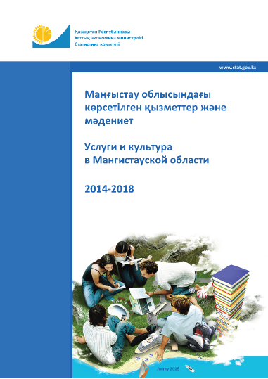 Услуги и культура в Мангистауской области: статистический сборник (2014 – 2018)