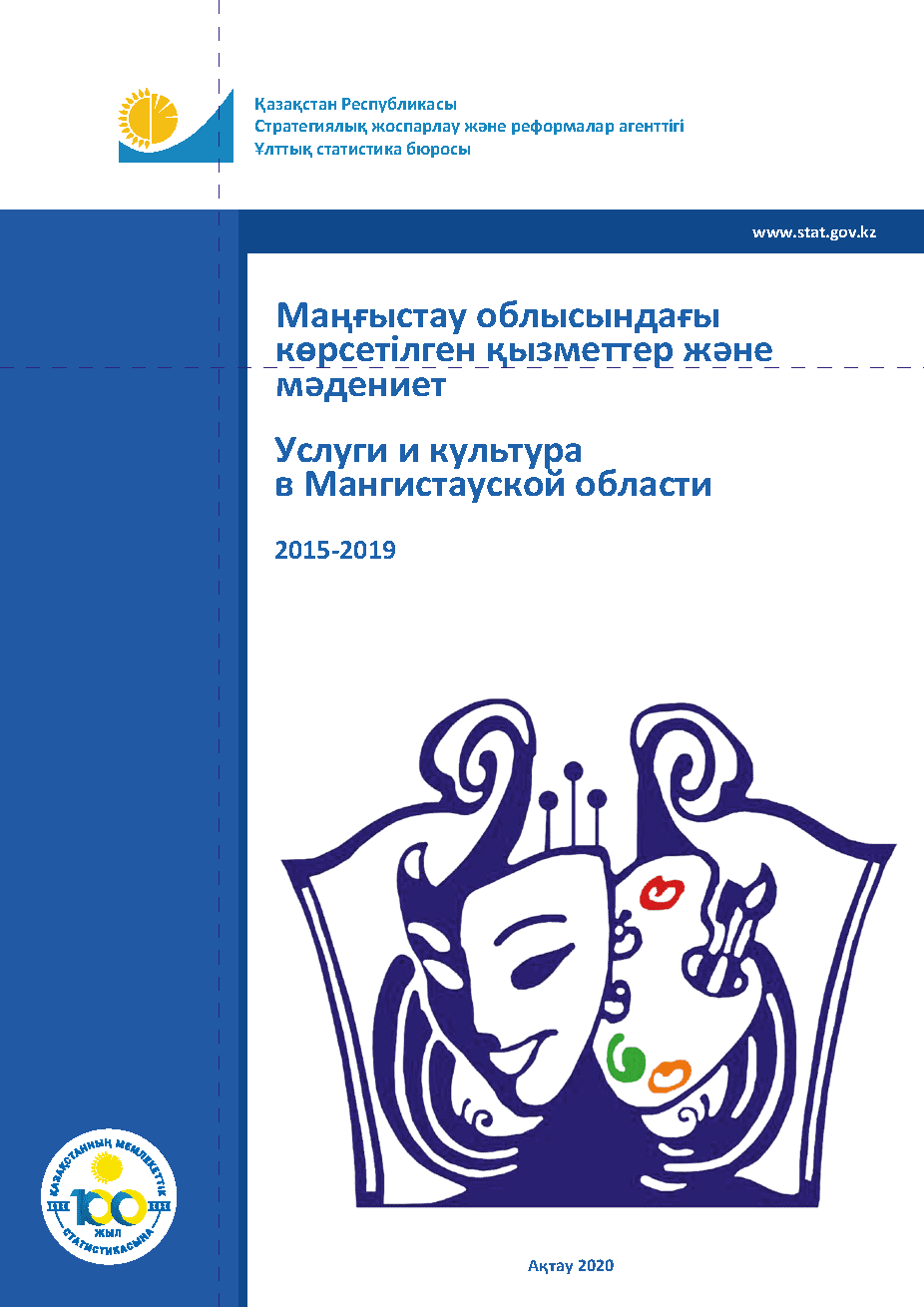 Услуги и культура в Мангистауской области: статистический сборник (2015 – 2019)