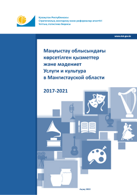 Услуги и культура в Мангистауской области: статистический сборник (2017 – 2021)